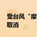 受台风“摩羯”影响 澳门部分海上客运航班取消
