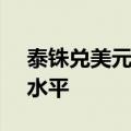 泰铢兑美元汇率升至2023年5月以来的最高水平