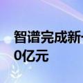 智谱完成新一轮数十亿元融资 投前估值达200亿元