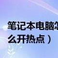 笔记本电脑怎么开热点win10（笔记本电脑怎么开热点）