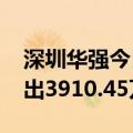 深圳华强今日涨停 深股通买入1.04亿元并卖出3910.45万元
