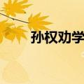 孙权劝学译文简短（孙权劝学译文）