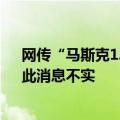 网传“马斯克1.5亿美元在北京买房”，特斯拉方面回应：此消息不实