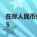 在岸人民币兑美元9月5日16:30收盘报7.0995