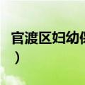 官渡区妇幼保健院在哪里（官渡区妇幼保健院）