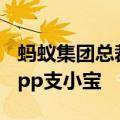 蚂蚁集团总裁韩歆毅：支付宝将发布AI独立App支小宝