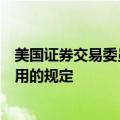 美国证券交易委员会据悉不再寻求重启要求对冲基金披露费用的规定