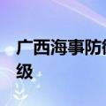 广西海事防御台风极端天气应急响应提升为Ⅰ级