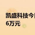 凯盛科技今日涨3.31% 二机构净卖出9761.96万元
