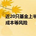 近20只基金上半年换手率超过1500%，业内：需警惕冲击成本等风险