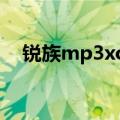 锐族mp3xo2说明书（锐族mp3说明书）