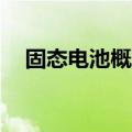 固态电池概念震荡走高 科恒股份涨超9%