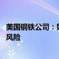 美国钢铁公司：如果不能被日本制铁收购 数以千计岗位面临风险