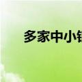 多家中小银行宣布9月初下调存款利率