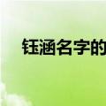 钰涵名字的寓意女孩（钰涵名字的寓意）