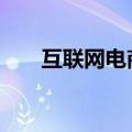 互联网电商板块异动拉升 跨境通涨停