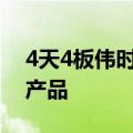 4天4板伟时电子：公司自身不生产 VR 终端产品