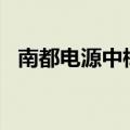 南都电源中标990MWh储能电池采购项目