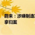 蔚来：涉嫌制造发布“蔚来宣布破产”相关谣言当事人被缉拿归案