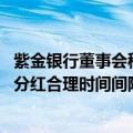紫金银行董事会秘书吴飞：将统筹中期和年度分红金额 保持分红合理时间间隔