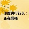 印度央行行长：尽管第一季度经济增长放缓，但经济基本面正在增强