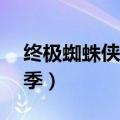 终极蜘蛛侠第3季在线观看（终极蜘蛛侠第3季）