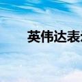 英伟达表示未收到美国司法部的传票