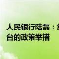 人民银行陆磊：继续坚持支持性的货币政策 加快落实好已出台的政策举措