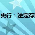 央行：法定存款准备金利率还有一定下降空间