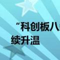 “科创板八条”落地见效 产业并购活跃度持续升温