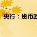 央行：货币政策总量上加大逆周期调节力度