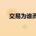 交易为谁而做，基金高换手原因大起底
