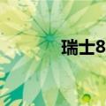 瑞士8月季调后失业率为2.5%