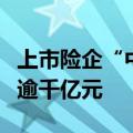 上市险企“中考”成绩斐然，股票持仓市值增逾千亿元