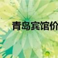 青岛宾馆价格查询最便宜的（青岛宾馆）