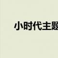 小时代主题曲陈学冬（小时代3主题曲）