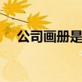 公司画册是什么（公司画册设计哪家好）