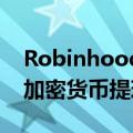 Robinhood将支付390万美元与加州就有关加密货币提现诉讼和解