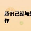 腾讯已经与超过100家车企和出行科技公司合作