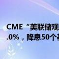 CME“美联储观察”：美联储9月降息25个基点的概率为55.0%，降息50个基点的概率为45.0%