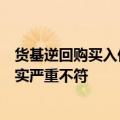 货基逆回购买入低评级债券？兴银基金回应：网传信息与事实严重不符