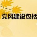 党风建设包括哪些内容（党风建设的重要性）
