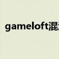 gameloft混沌与秩序（混沌与秩序数据库）