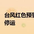 台风红色预警！广东深圳铁路部分列车调整或停运
