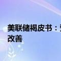 美联储褐皮书：受访者普遍预期经济活动将保持稳定或有所改善