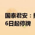 国泰君安：拟吸收合并海通证券 股票将于9月6日起停牌