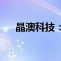 晶澳科技：可转债不存在不能兑付风险