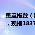 集运指数（欧线）主力合约日内跌超10.00%，现报1837.0点