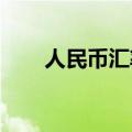 人民币汇率反弹，双向波动态势不改