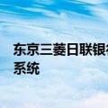 东京三菱日联银行及日本其他多家银行将测试即时跨境转账系统